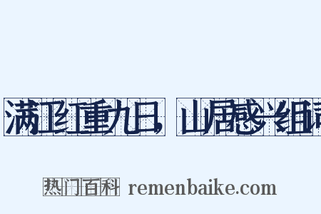 满江红重九日，山居感兴组词是什么意思的图片